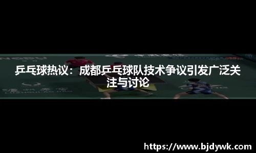 乒乓球热议：成都乒乓球队技术争议引发广泛关注与讨论