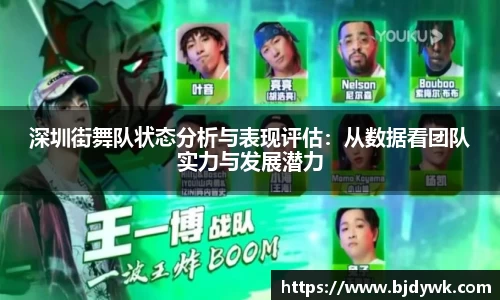 深圳街舞队状态分析与表现评估：从数据看团队实力与发展潜力