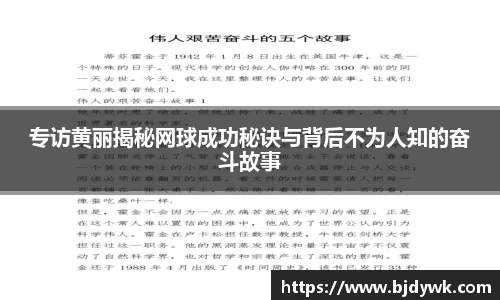 专访黄丽揭秘网球成功秘诀与背后不为人知的奋斗故事