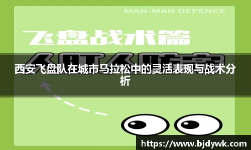 西安飞盘队在城市马拉松中的灵活表现与战术分析