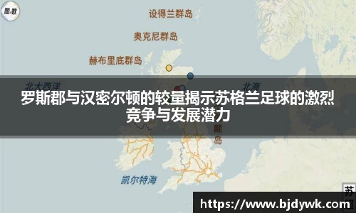 罗斯郡与汉密尔顿的较量揭示苏格兰足球的激烈竞争与发展潜力