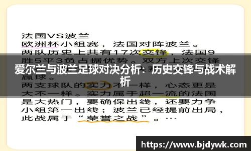 爱尔兰与波兰足球对决分析：历史交锋与战术解析