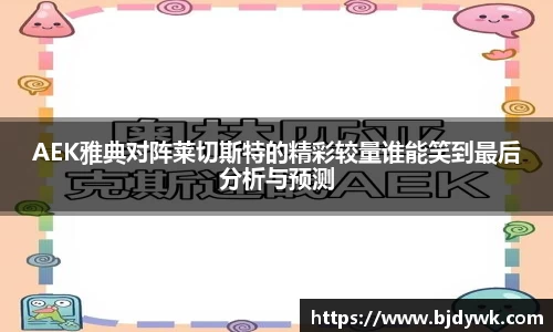 AEK雅典对阵莱切斯特的精彩较量谁能笑到最后分析与预测