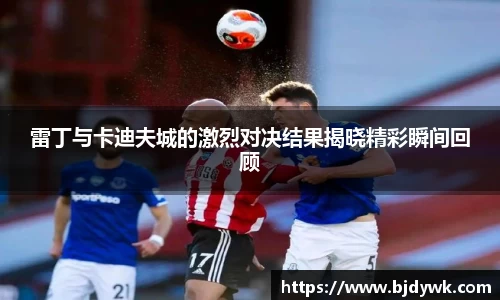 雷丁与卡迪夫城的激烈对决结果揭晓精彩瞬间回顾