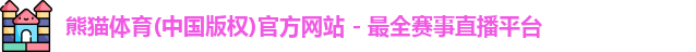 熊猫体育
